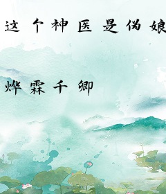这个神医是伪娘