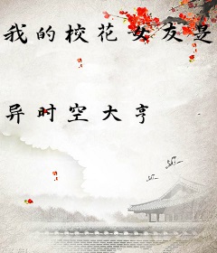 我的校花女友是天使