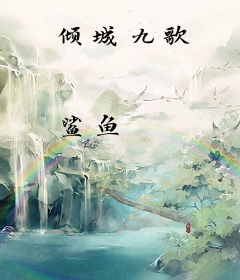 倾城九歌
