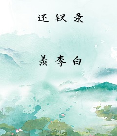 还钗录