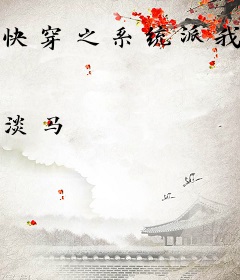 快穿之系统派我去撩汉