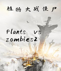 植物大战僵尸