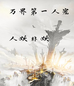万界第一人宠