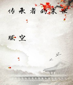 传承者的末世