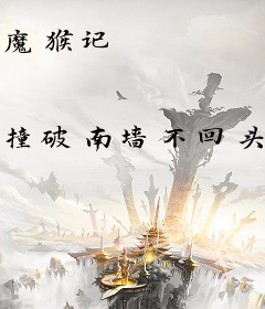 魔猴记