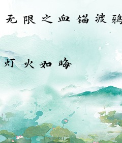 无限之血锚渡鸦