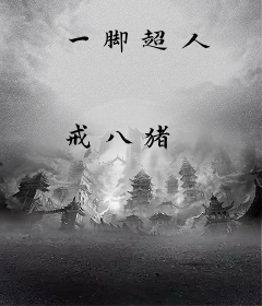 一脚超人