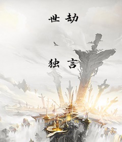 世劫