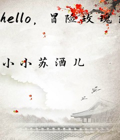 hello，冒险玫瑰岛
