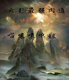 火影最强肉遁