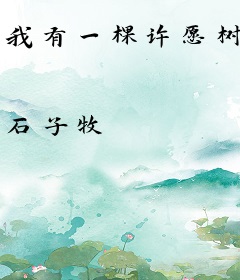 我有一棵许愿树