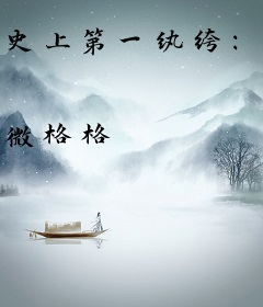 史上第一纨绔：王的童养媳