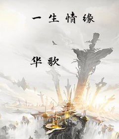 一生情缘