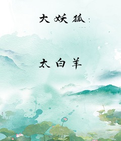 大妖狐