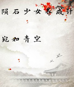 陨石少女养成计划