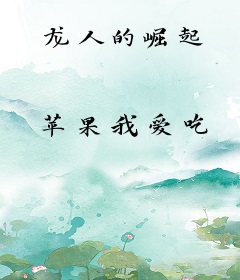 龙人的崛起