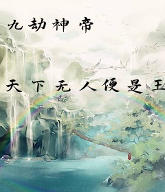 九劫神帝