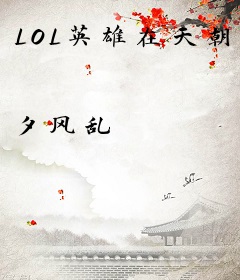 LOL英雄在天朝