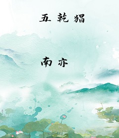 五乾猖