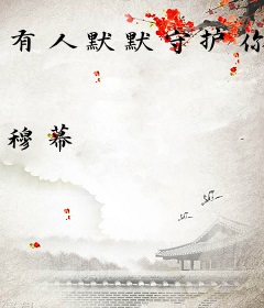 有人默默守护你