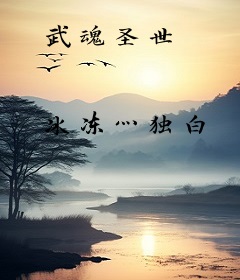 武魂圣世