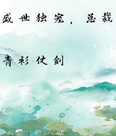 盛世独宠，总裁先生要追妻