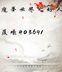 魔兽世界之好人理查德