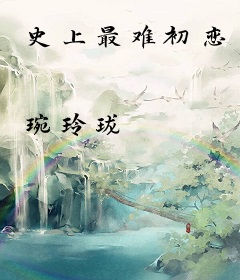 史上最难初恋