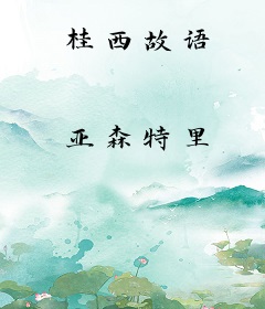 桂西故语