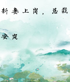 新妻上岗，总裁，狠狠爱！