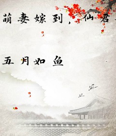 萌妻嫁到，仙君喜劫良缘