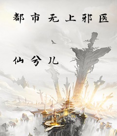 都市无上邪医