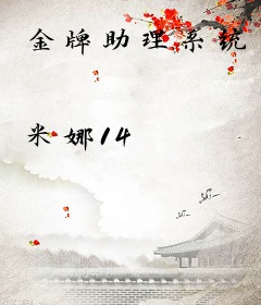 金牌助理系统