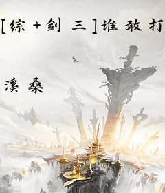 [综+剑三]谁敢打我儿子