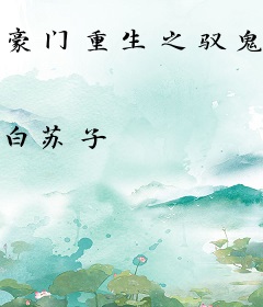 豪门重生之驭鬼千金