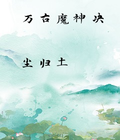 万古魔神决