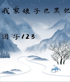 我家娘子已黑化