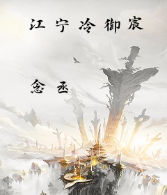 江宁冷御宸