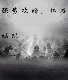 强势攻婚，亿万老公别硬来！