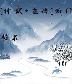 [综武+直播]西门吹雪我女神