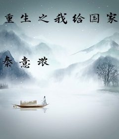 重生之我给国家开外挂