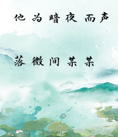 他为暗夜而声