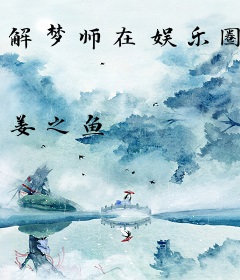 解梦师在娱乐圈