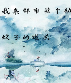 我来都市渡个劫