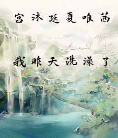 宫沐廷夏唯茜