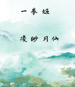 一拳姬