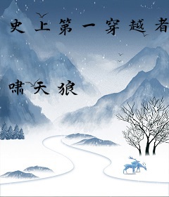 史上第一穿越者