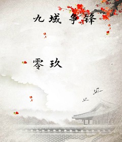 九域争锋