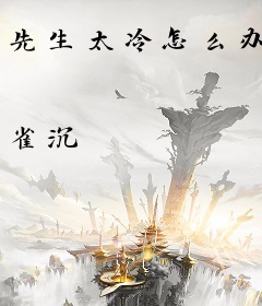 先生太冷怎么办