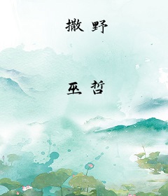 撒野